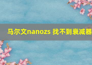 马尔文nanozs 找不到衰减器